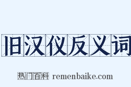 旧汉仪反义词是什么意思的图片